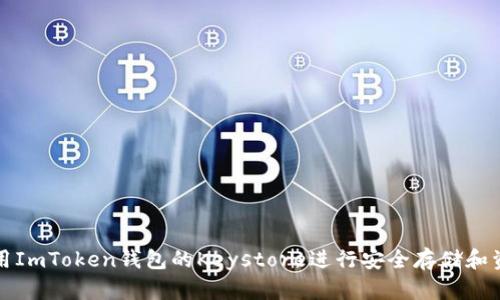 如何使用ImToken钱包的Keystore进行安全存储和资产管理