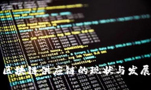 韩国区块链供应链的现状与发展前景