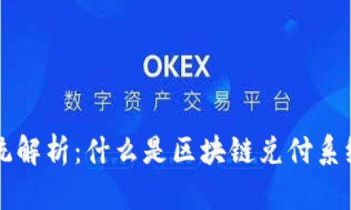 区块链兑付系统解析：什么是区块链兑付系统及其应用前景