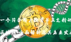 思考一个符合用户搜索并且支持的优秀联通区块