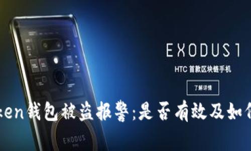 imToken钱包被盗报警：是否有效及如何应对