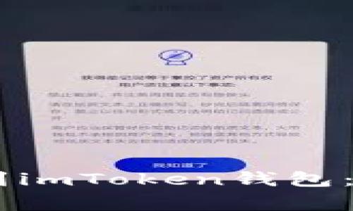 如何将Vtoken提币到imToken钱包：详细步骤与注意事项