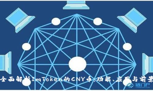 全面解析ImToken的CNY币：功能、应用与前景