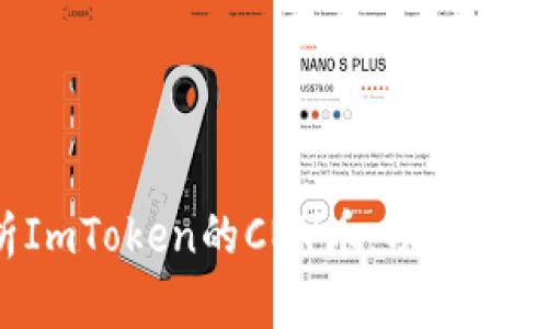 全面解析ImToken的CNY币：功能、应用与前景