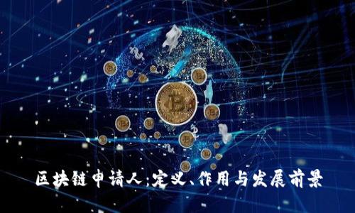 区块链申请人：定义、作用与发展前景