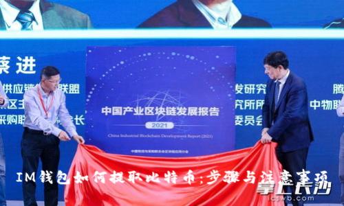 IM钱包如何提取比特币：步骤与注意事项