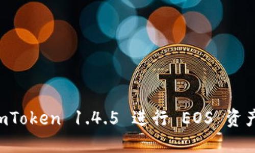 如何使用 imToken 1.4.5 进行 EOS 资产管理与交易