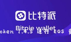 如何使用 imToken 1.4.5 进行 EOS 资产管理与交易