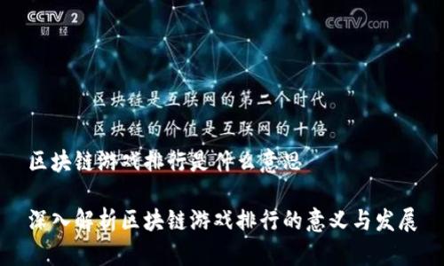 区块链游戏排行是什么意思

深入解析区块链游戏排行的意义与发展