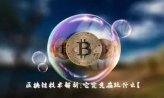 区块链技术解析：它究竟在玩什么？