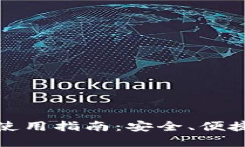 imToken钱包官网PC版使用指南：安全、便捷且易于管理的数字资产