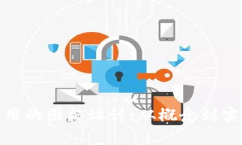 : 区块链应用的图标设计：从概念到实践的全解析