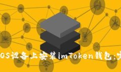 如何在iOS设备上安装imToken钱包：完整指南