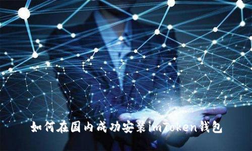 如何在国内成功安装imToken钱包