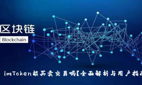 : imToken能买卖交易吗？全面解析与用户指南