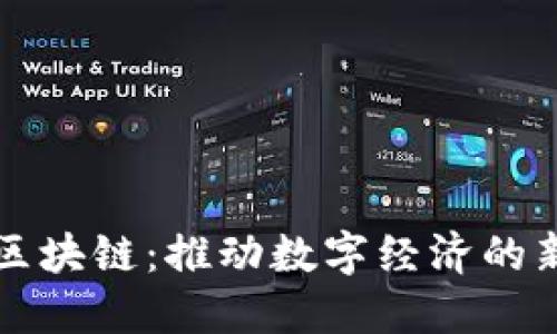 网信区块链：推动数字经济的新引擎