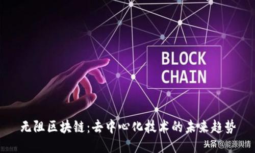 无阻区块链：去中心化技术的未来趋势