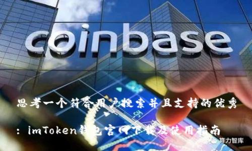 思考一个符合用户搜索并且支持的优秀

: imToken钱包官网下载及使用指南