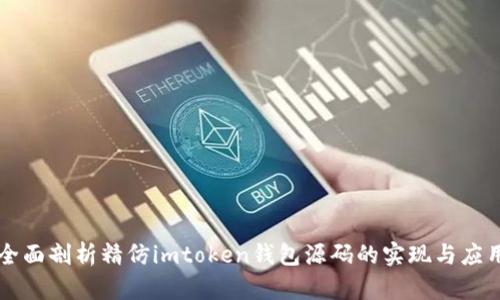 全面剖析精仿imtoken钱包源码的实现与应用