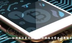 imToken如何显示美元余额：详细指南与常见问题解