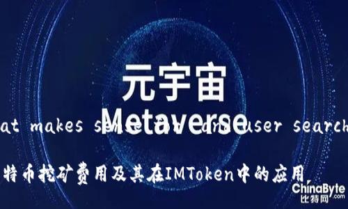 A title that makes sense for  and user search could be:

全面解析比特币挖矿费用及其在IMToken中的应用