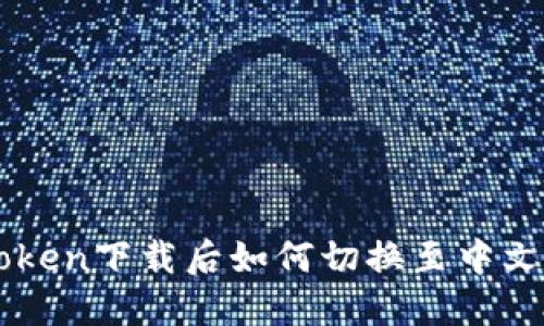 imToken下载后如何切换至中文界面