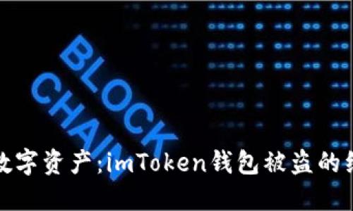 保护你的数字资产:imToken钱包被盗的经历与教训