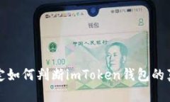 品定如何判断imToken钱包的真假