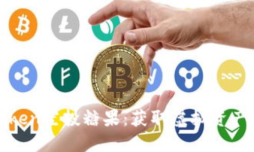 最新imToken空投糖果：获取虚拟资产的新机遇