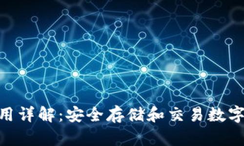 imToken钱包使用详解：安全存储和交易数字资产的最佳选择