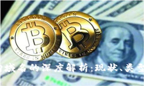  区块链收购域名的深度解析：现状、类型及未来趋势
