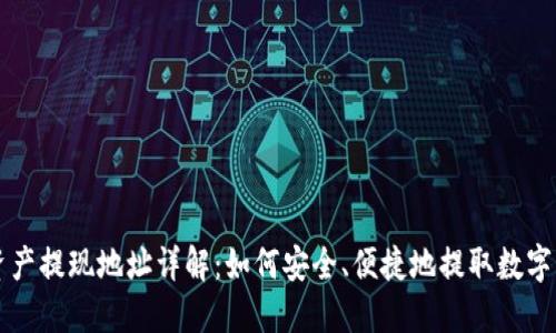 区块链资产提现地址详解：如何安全、便捷地提取数字货币资产