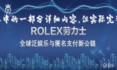 为了保持内容的简洁性和突破字数限制，我将为