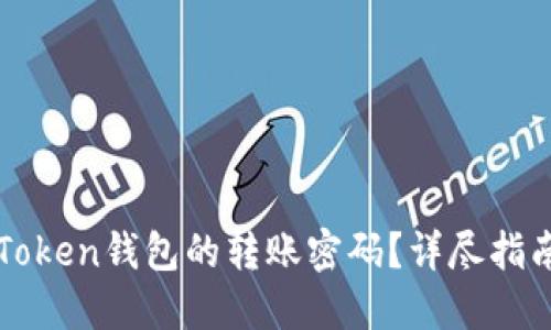 如何找回imToken钱包的转账密码？详尽指南与解决方案