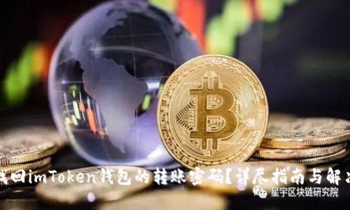 如何找回imToken钱包的转账密码？详尽指南与解决方案