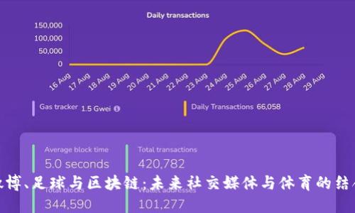 微博、足球与区块链：未来社交媒体与体育的结合