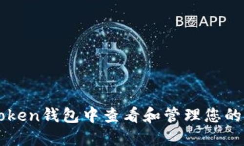 如何在imToken钱包中查看和管理您的比特币数量