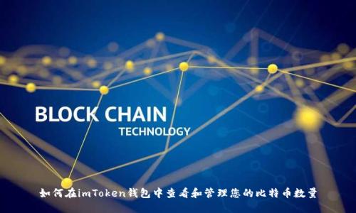 如何在imToken钱包中查看和管理您的比特币数量