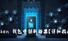 和关键词如何在 imToken 钱包中领取糖果？详细指