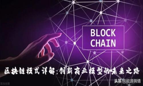 区块链模式详解：创新商业模型的未来之路