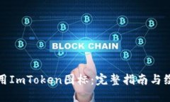 如何使用ImToken图标：完整指南与绘制技巧
