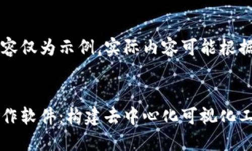 为您提供的内容仅为示例，实际内容可能根据需求变动。

:
区块链地图制作软件：构建去中心化可视化工具的全新方法