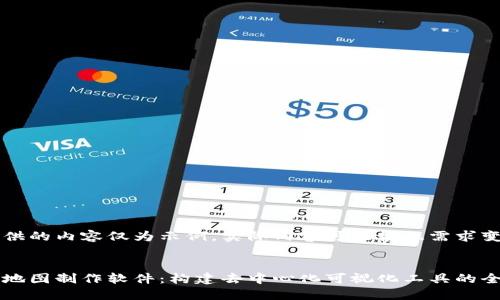 为您提供的内容仅为示例，实际内容可能根据需求变动。

:
区块链地图制作软件：构建去中心化可视化工具的全新方法