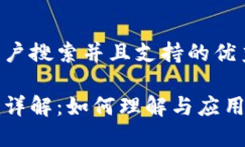 思考一个符合用户搜索并且支持的优秀

区块链洗脑过程详解：如何理解与应用这一颠覆性技术