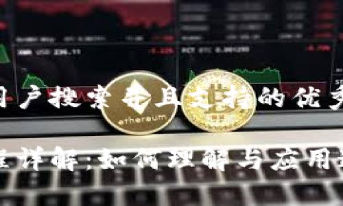 思考一个符合用户搜索并且支持的优秀

区块链洗脑过程详解：如何理解与应用这一颠覆性技术