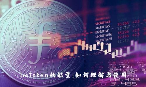 imToken的能量：如何理解与使用