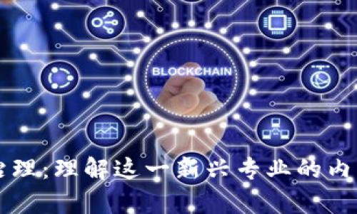 区块链技术治理：理解这一新兴专业的内涵与发展前景