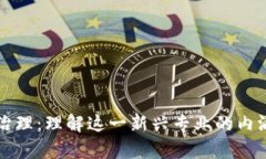 区块链技术治理：理解这一新兴专业的内涵与发