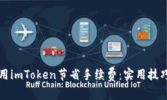 如何使用imToken节省手续费：实用技巧与指南
