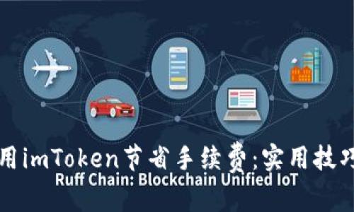 如何使用imToken节省手续费：实用技巧与指南